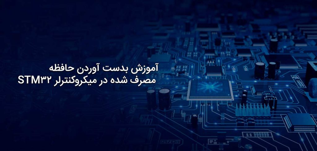 آموزش بدست آوردن حافظه مصرف شده در میکروکنترلر STM32