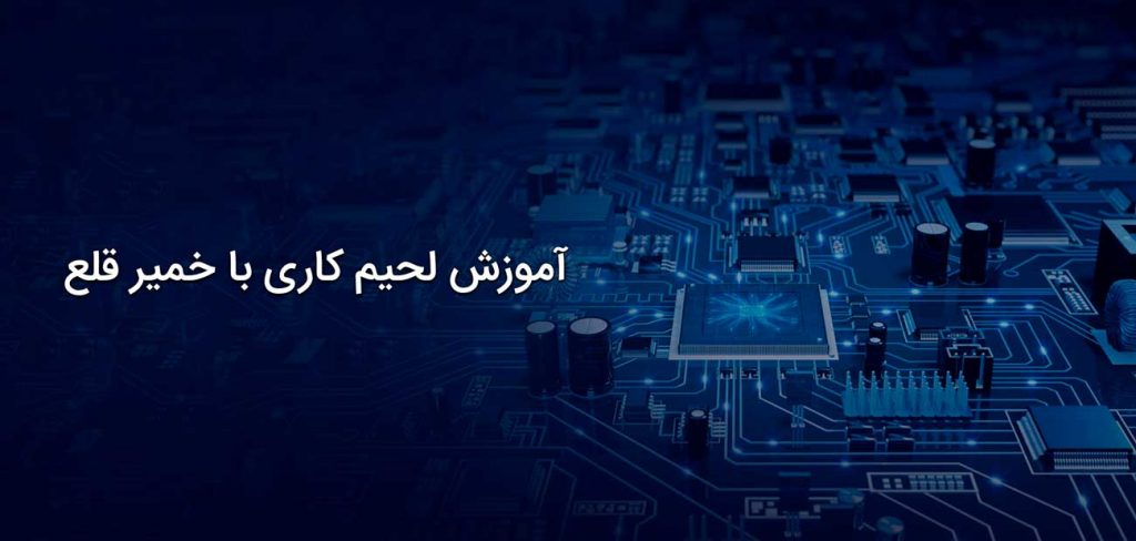 آموزش لحیم کاری با خمیر قلع