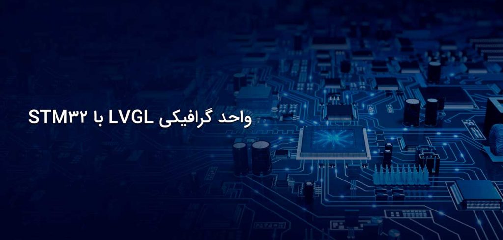 واحد گرافیکی LVGL با STM32